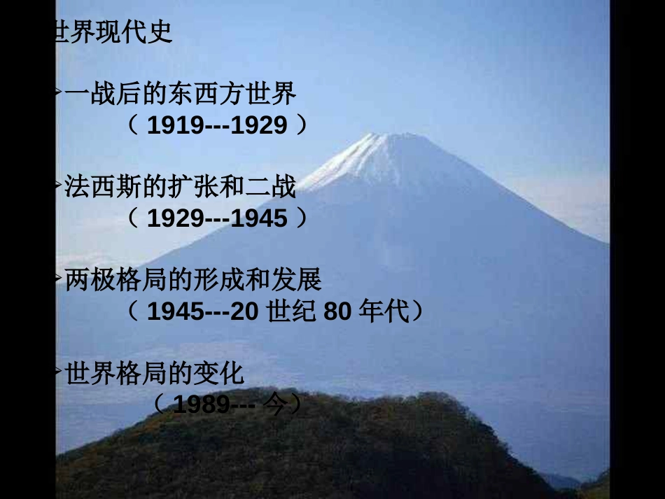 人教版高三历史高考世界现代史总复习课件共29张_第1页