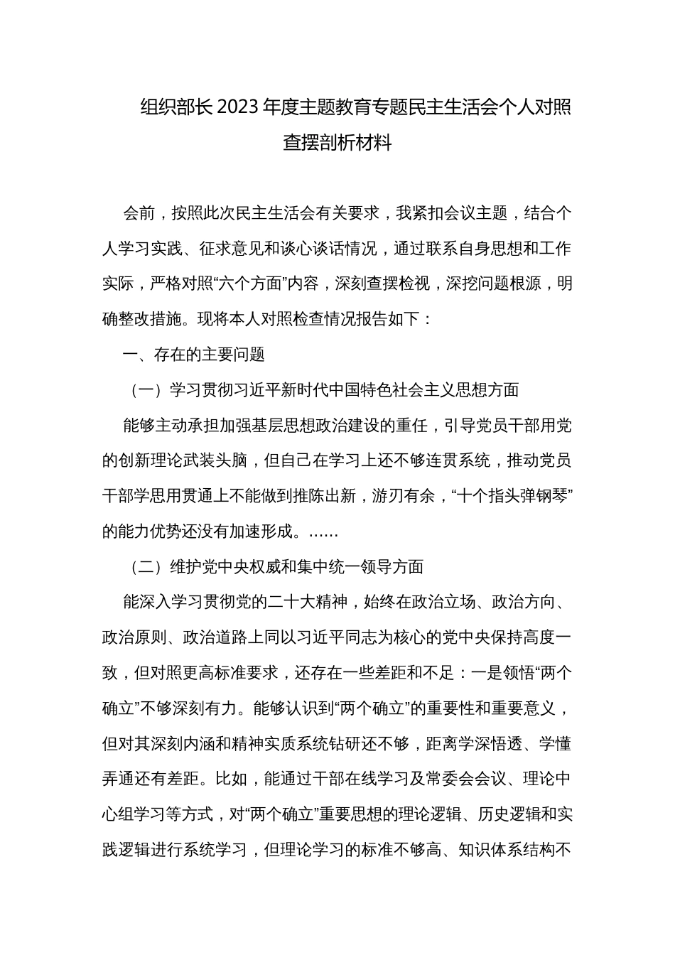 组织部长2023年度主题教育专题民主生活会个人对照查摆剖析材料_第1页