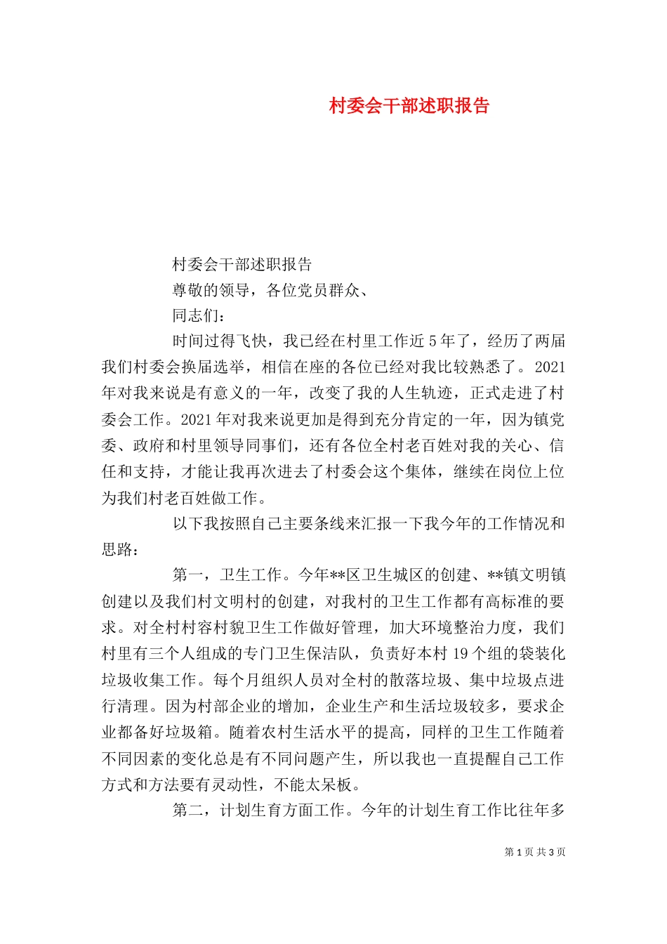 村委会干部述职报告（一）_第1页