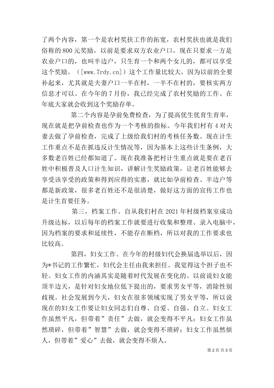 村委会干部述职报告（一）_第2页