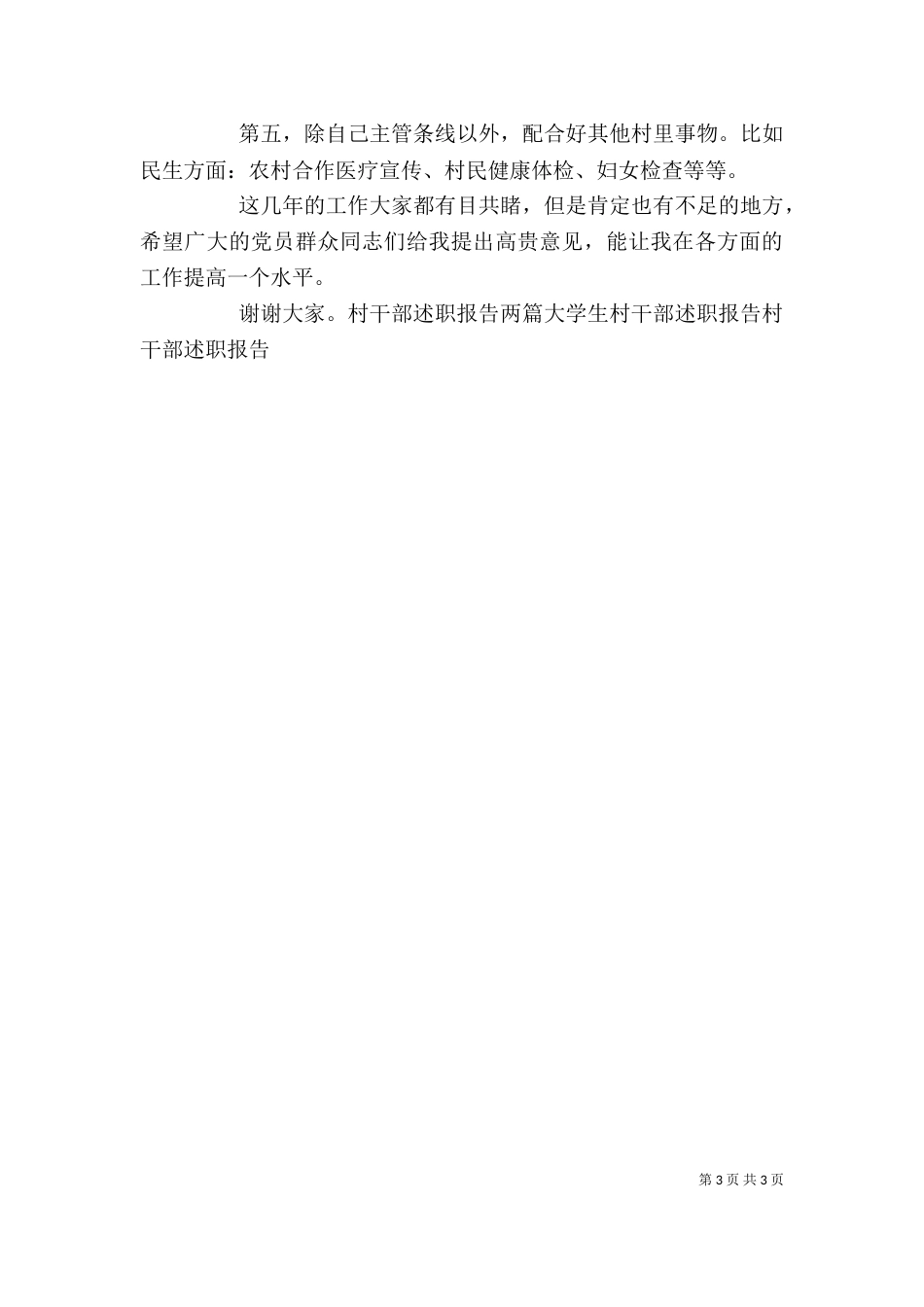 村委会干部述职报告（一）_第3页