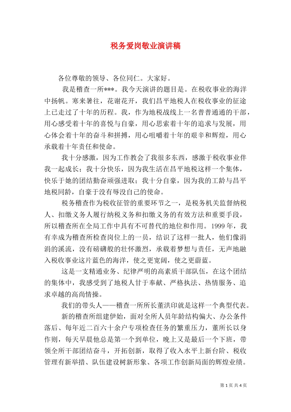 税务爱岗敬业演讲稿（八）_第1页