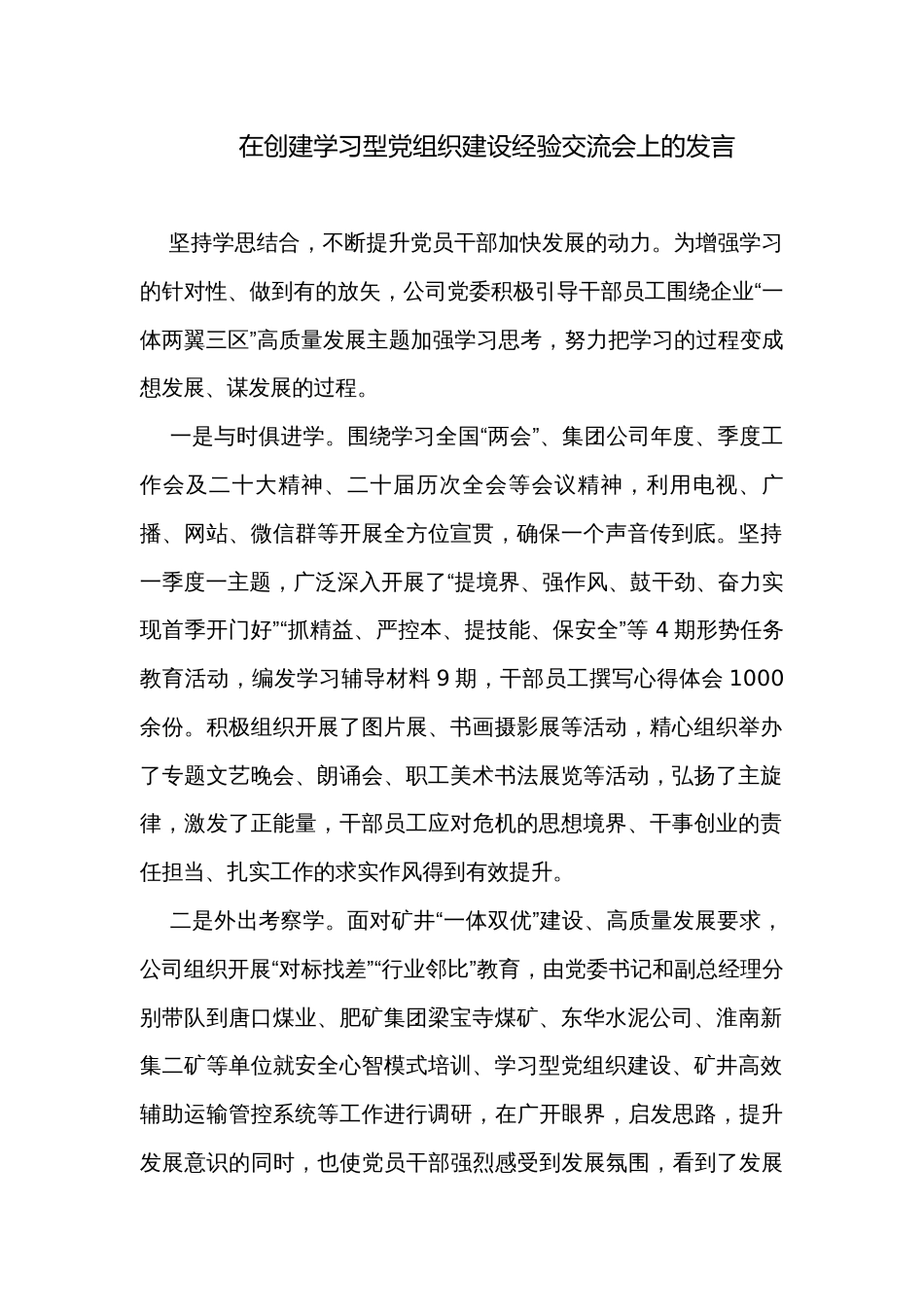 在创建学习型党组织建设经验交流会上的发言_第1页