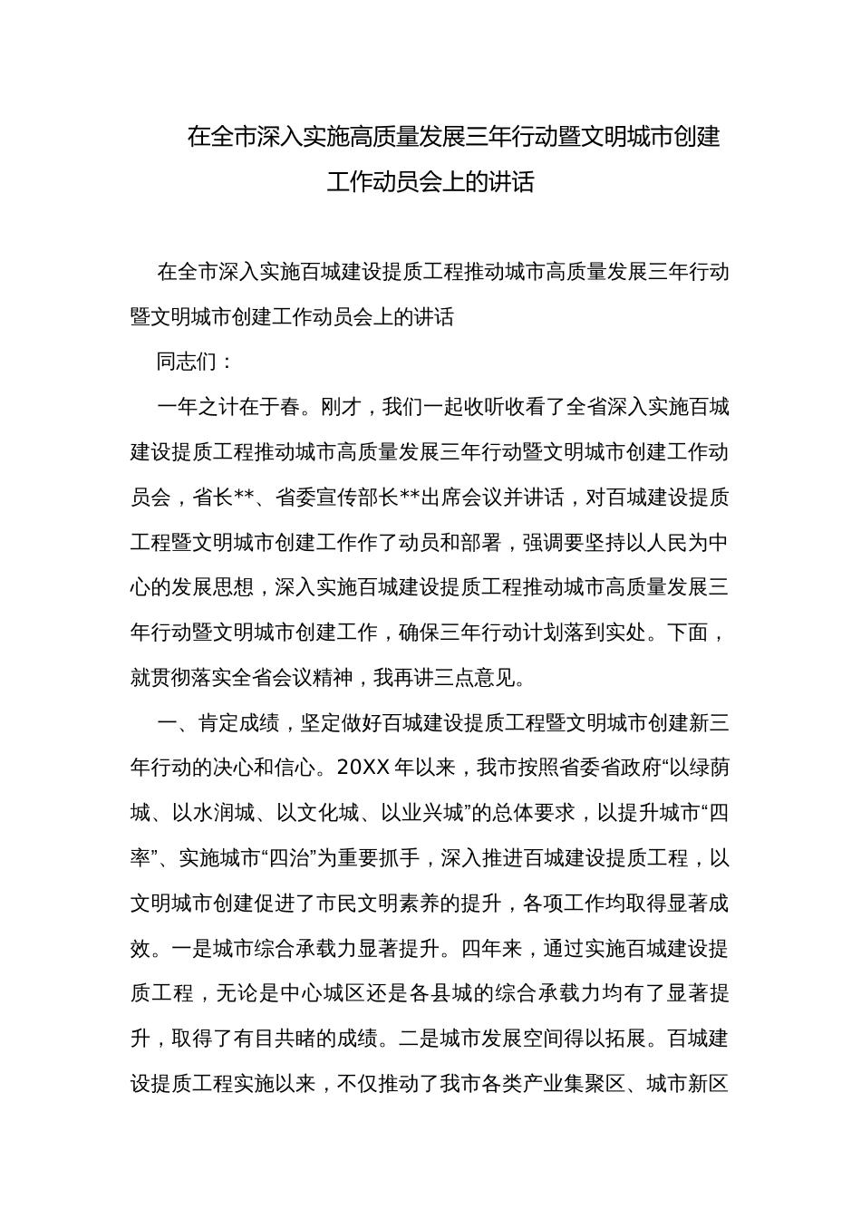 在全市深入实施高质量发展三年行动暨文明城市创建工作动员会上的讲话_第1页