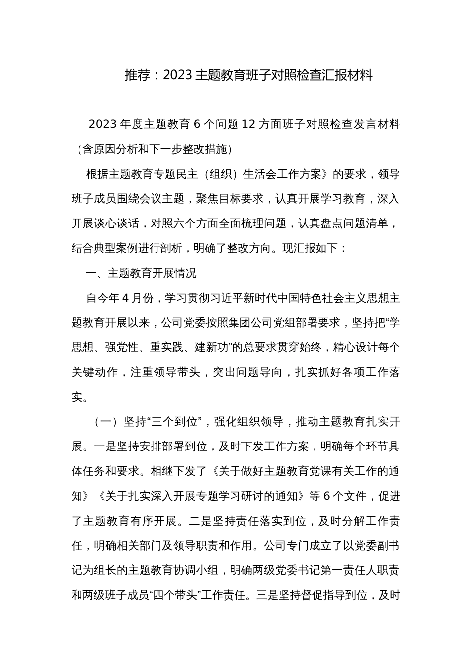 推荐：2023主题教育班子对照检查汇报材料_第1页