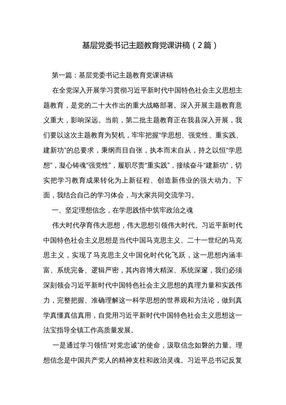 基层党委书记主题教育党课讲稿（2篇）_第1页