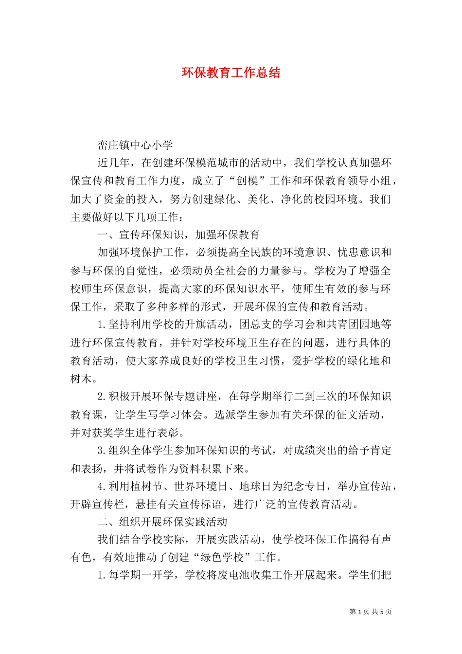 环保教育工作总结(二)_第1页
