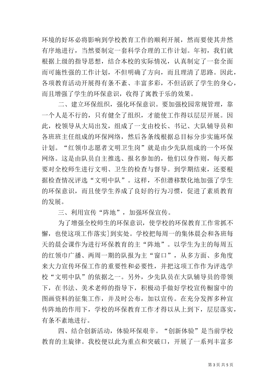 环保教育工作总结(二)_第3页