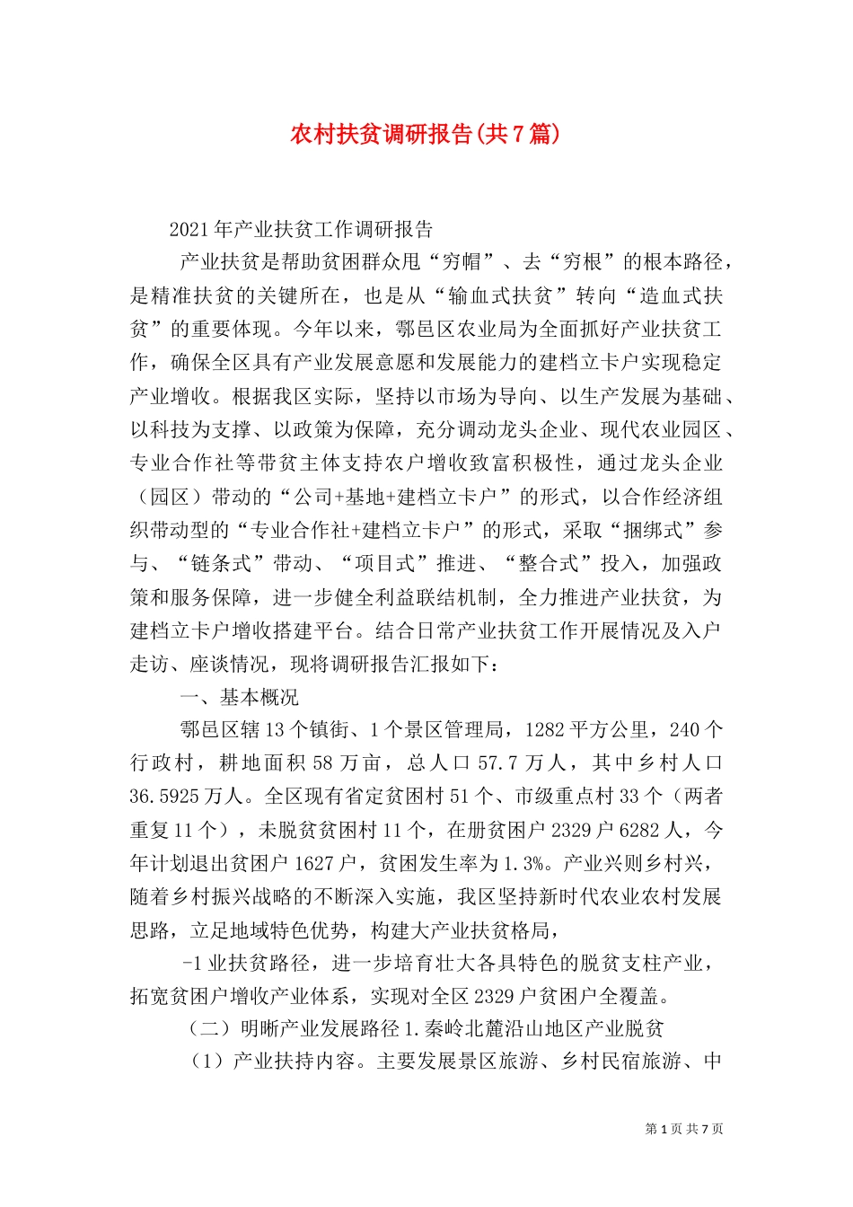 农村扶贫调研报告(共7篇)（一）_第1页