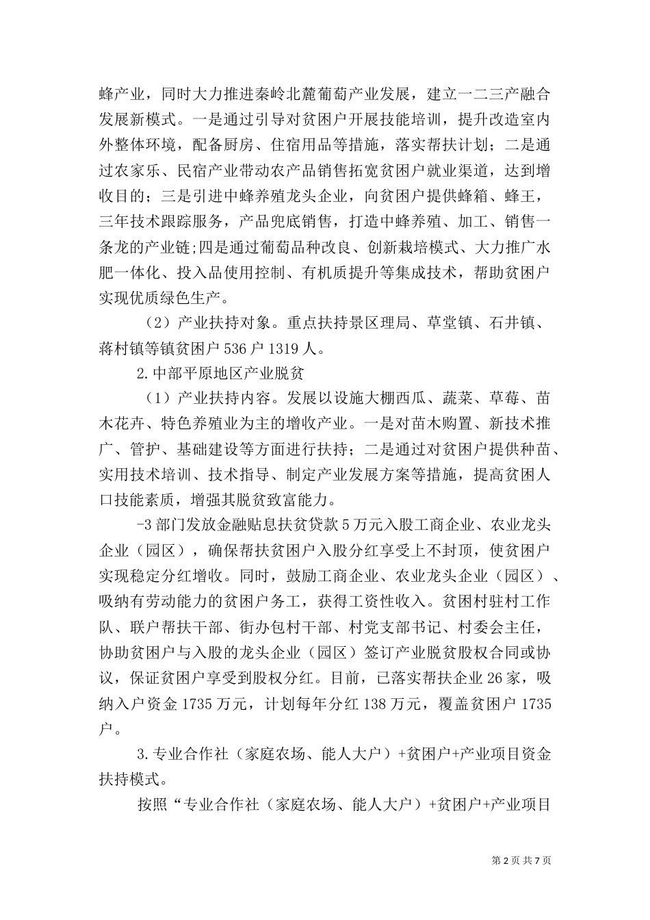 农村扶贫调研报告(共7篇)（一）_第2页