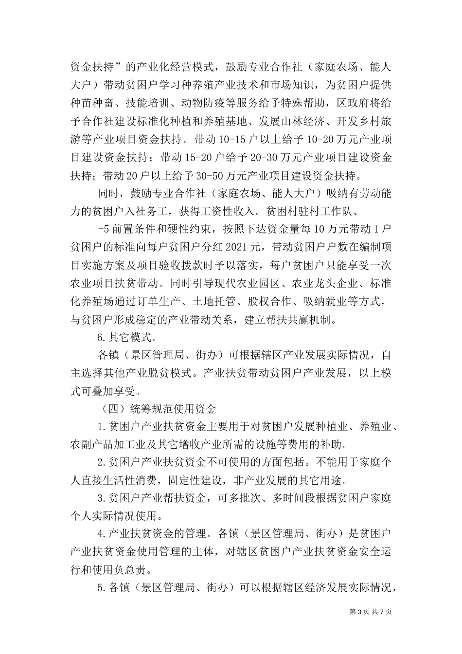 农村扶贫调研报告(共7篇)（一）_第3页