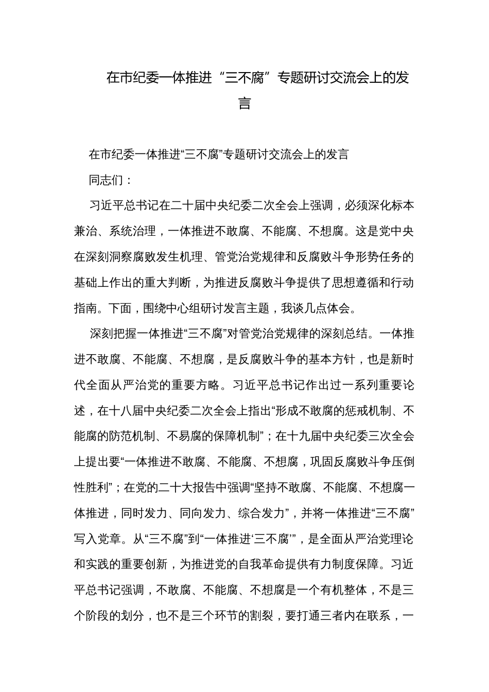 在市纪委一体推进“三不腐”专题研讨交流会上的发言_第1页