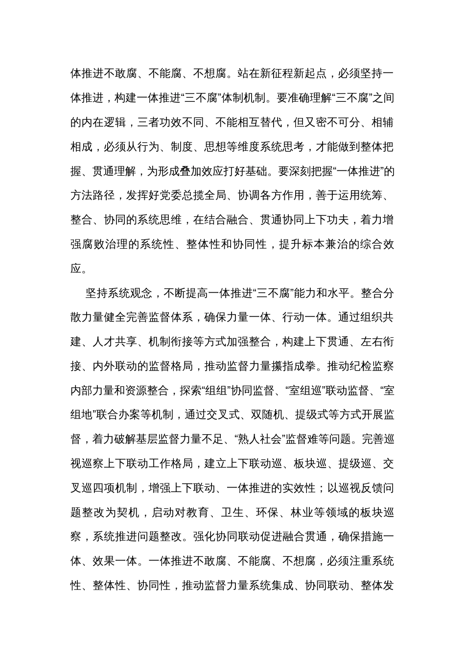 在市纪委一体推进“三不腐”专题研讨交流会上的发言_第2页