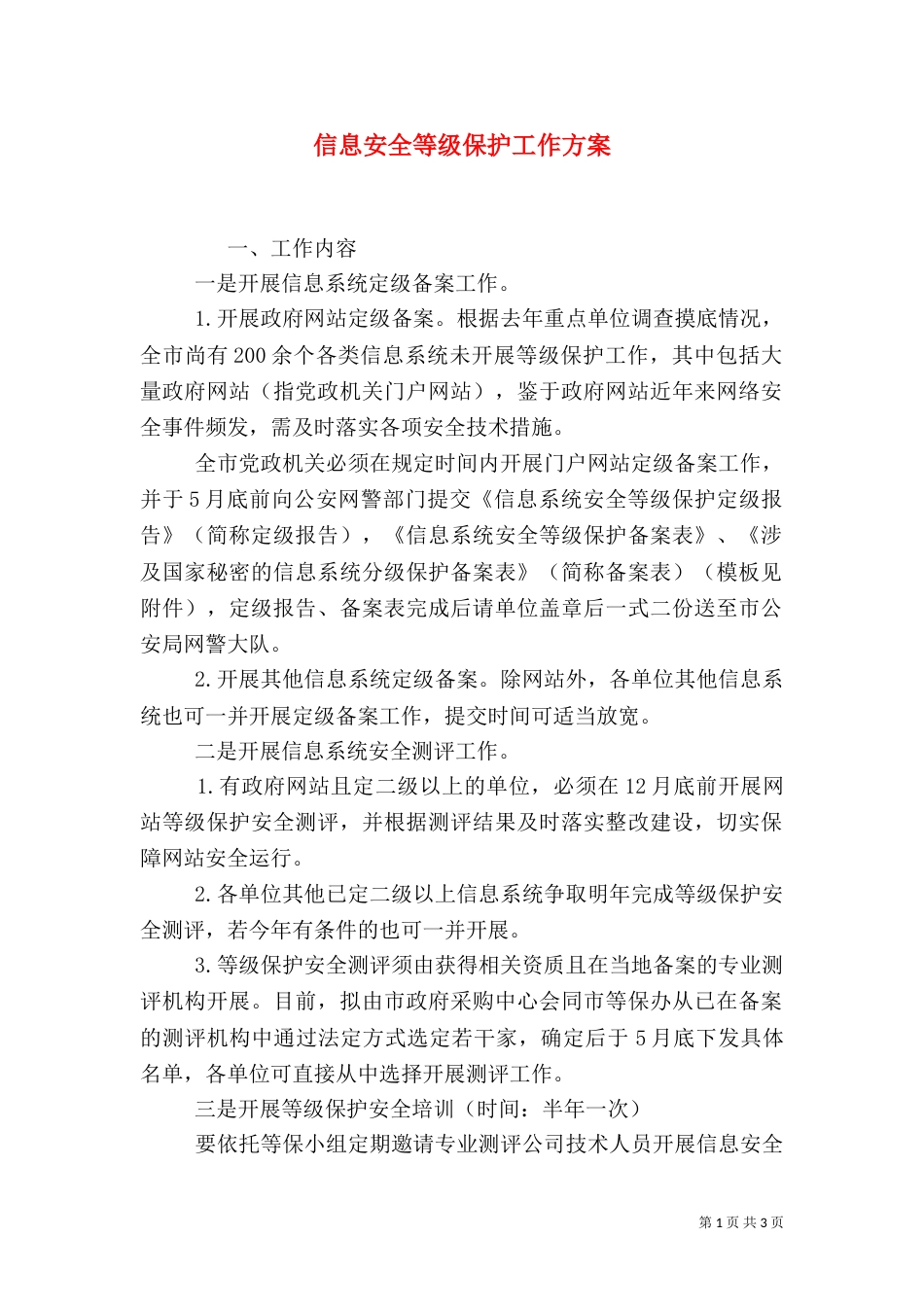 信息安全等级保护工作方案_第1页