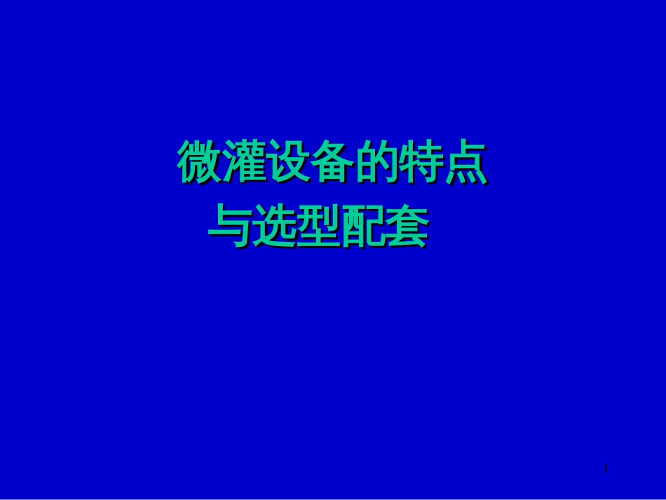 微灌设备特点与选型[122页]_第1页