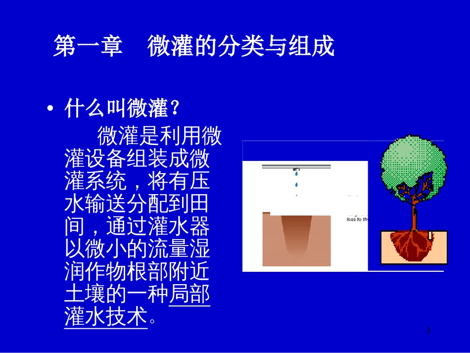 微灌设备特点与选型[122页]_第3页