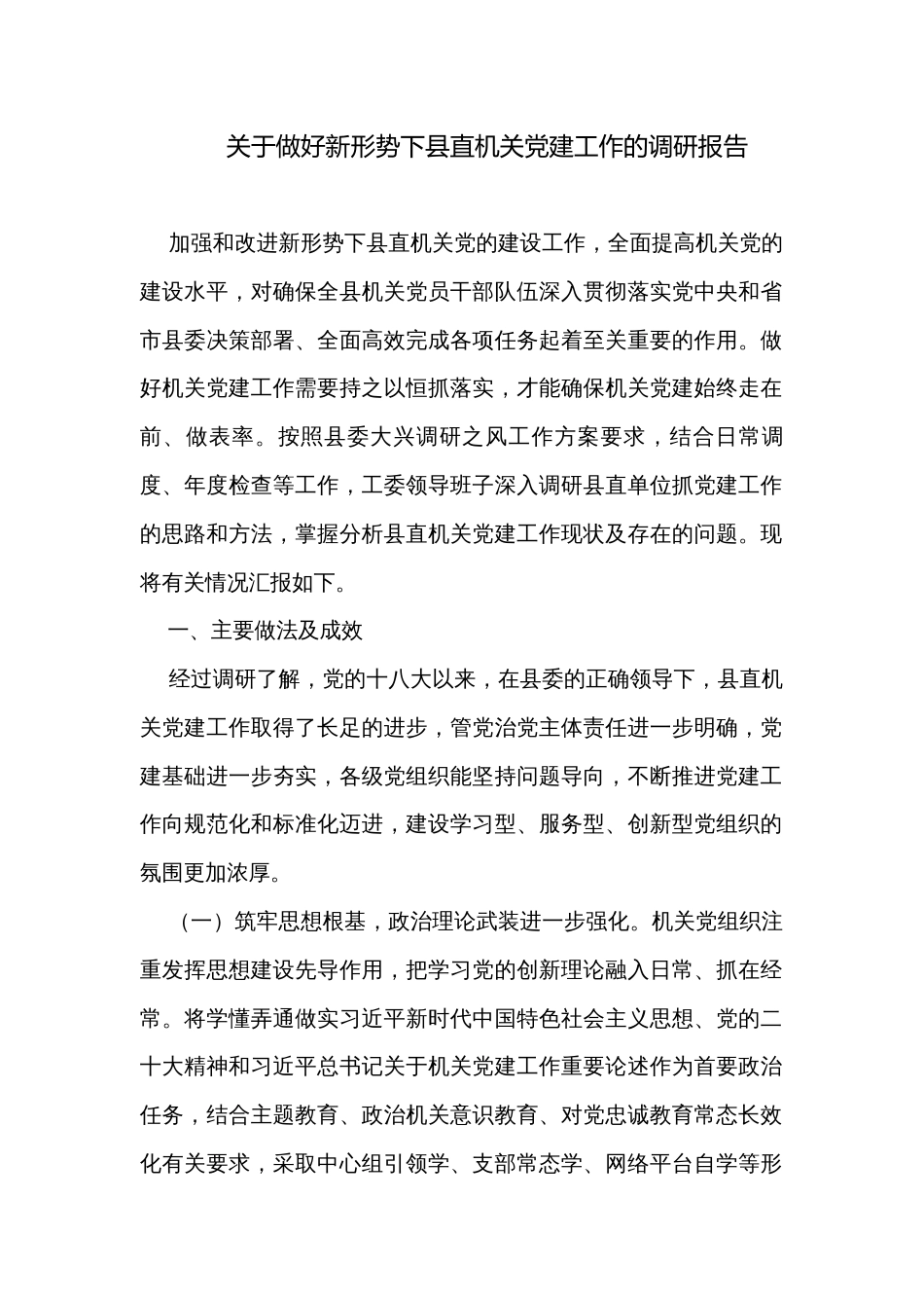 关于做好新形势下县直机关党建工作的调研报告_第1页