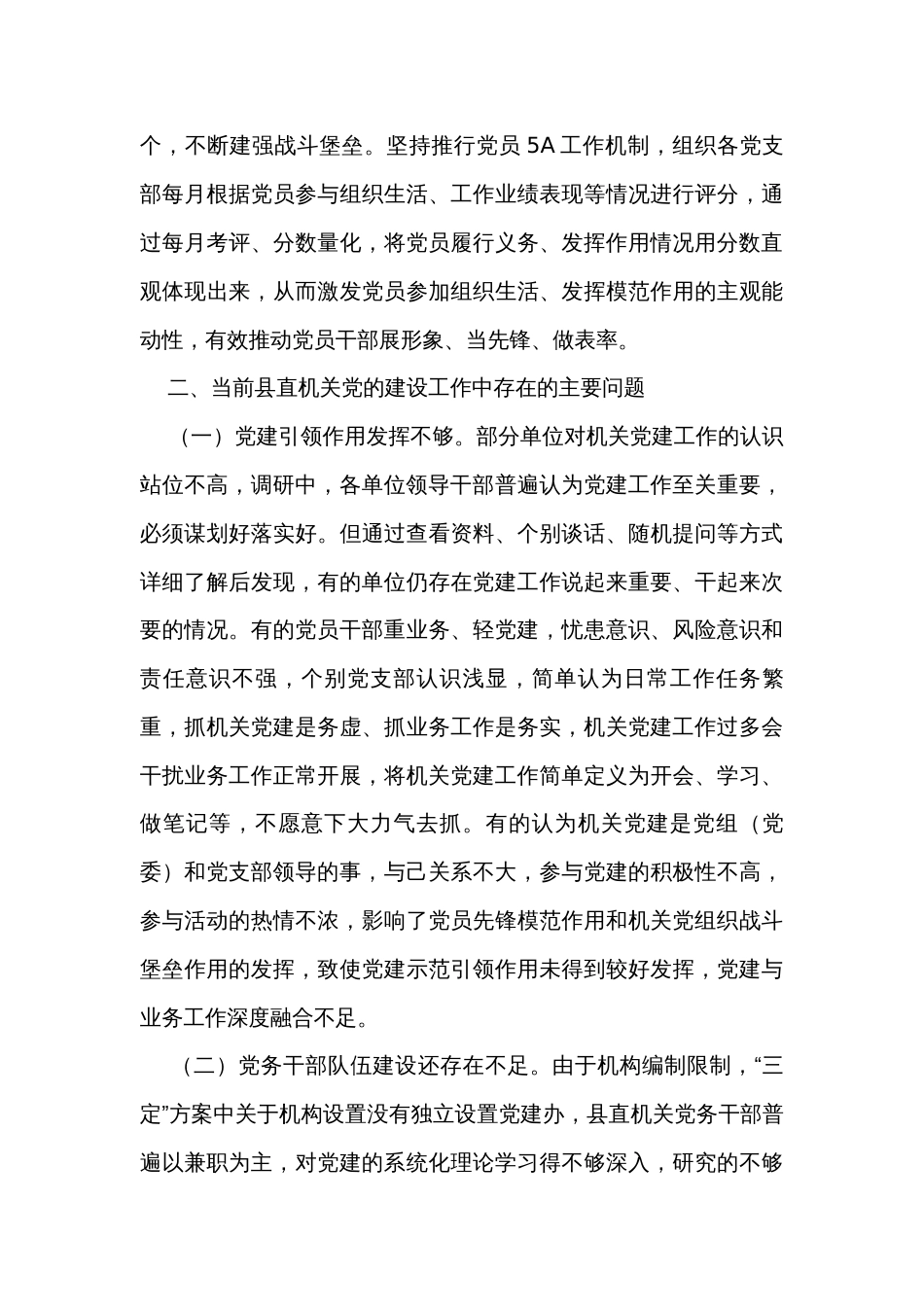 关于做好新形势下县直机关党建工作的调研报告_第3页