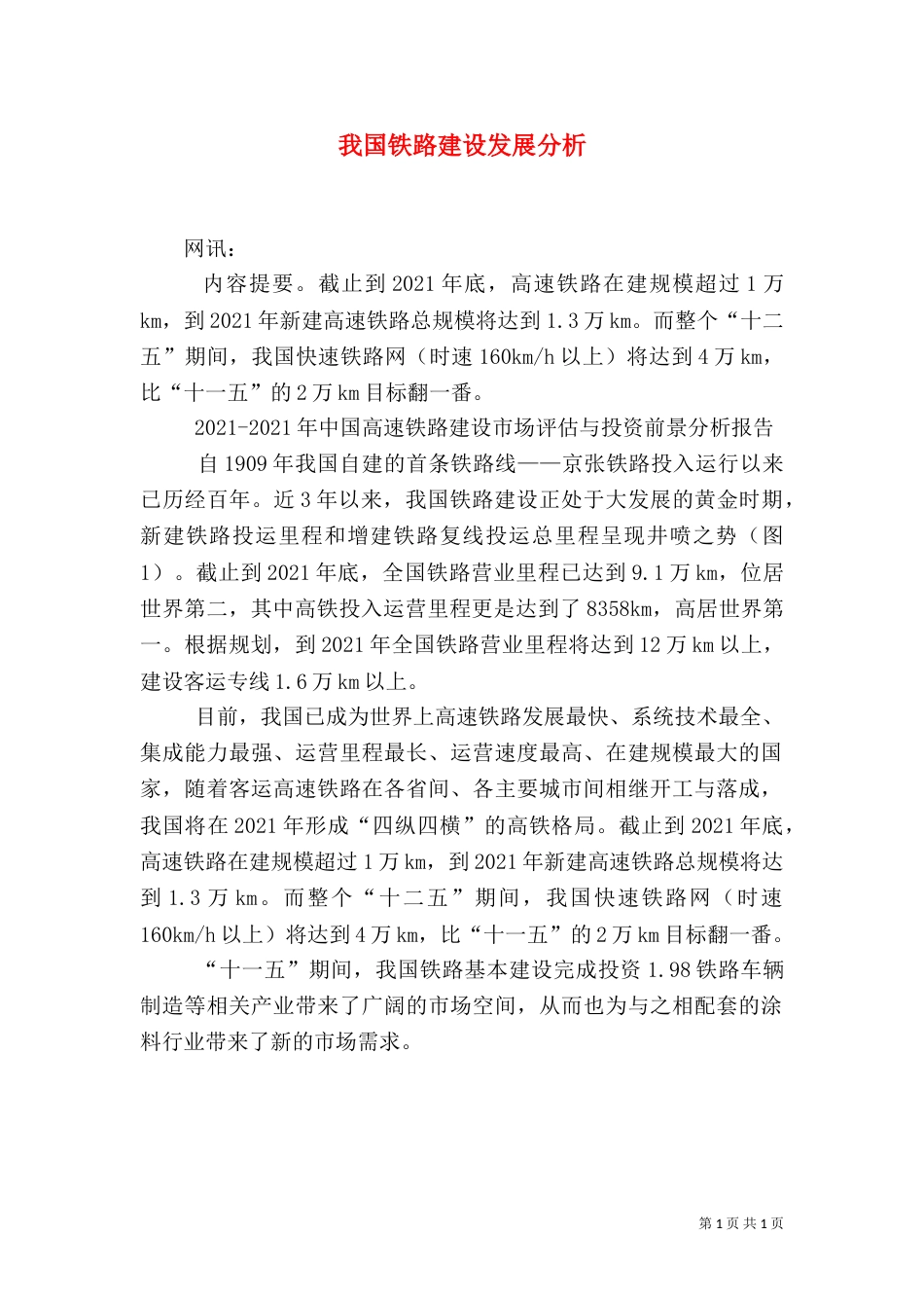 我国铁路建设发展分析（一）_第1页