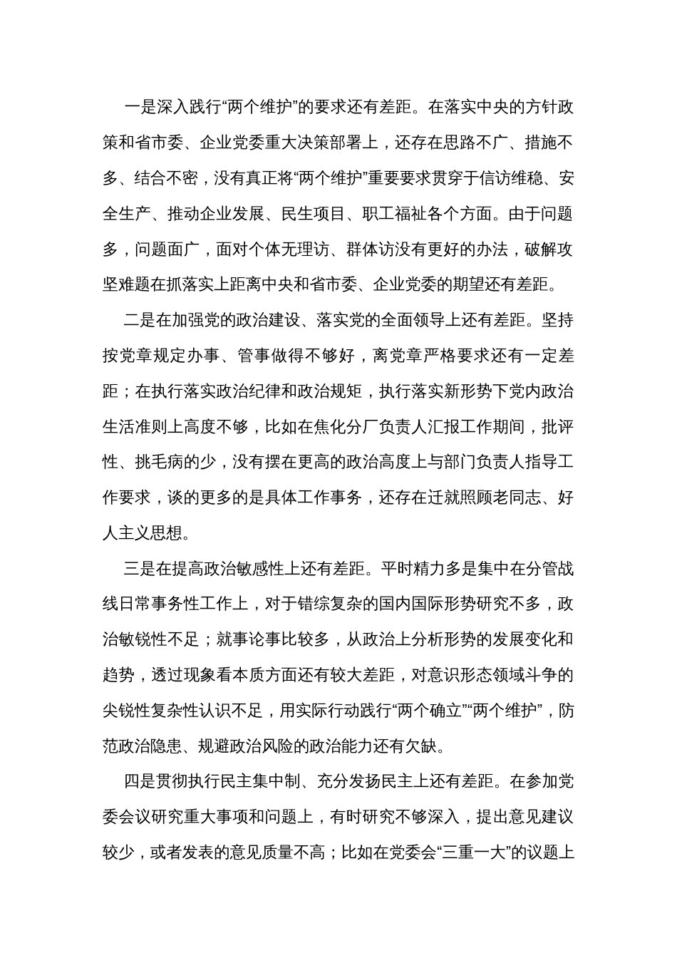 国企公司党委书记2023年主题教育专题民主生活会个人对照检查材料_第2页