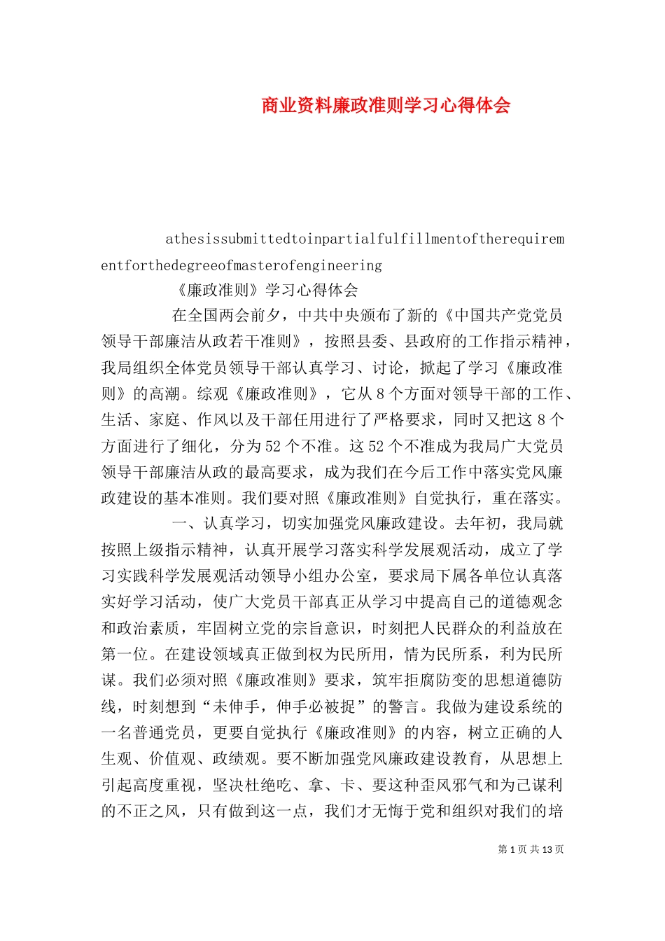 商业资料廉政准则学习心得体会（四）_第1页