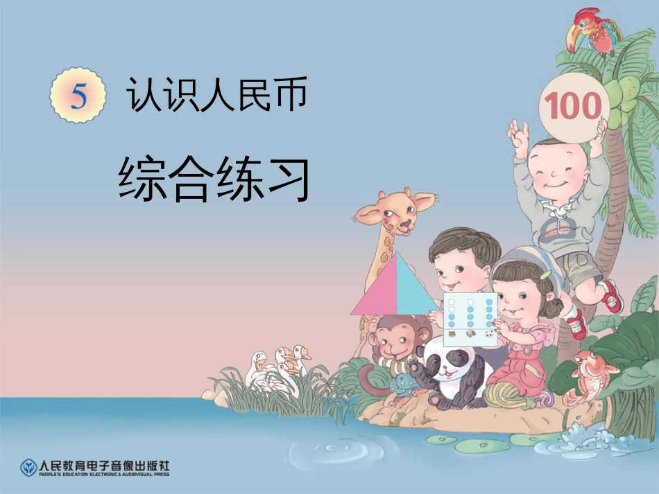 新人教版一年级数学下册认识人民币综合练习课件(已审核)_第1页