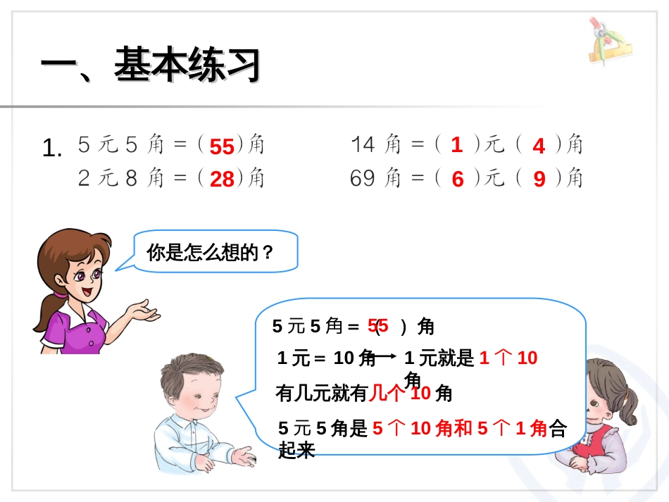 新人教版一年级数学下册认识人民币综合练习课件(已审核)_第2页