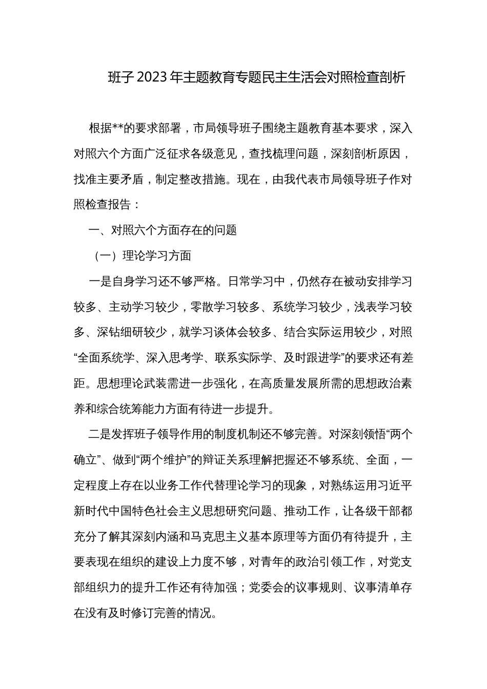 班子2023年主题教育专题民主生活会对照检查剖析_第1页