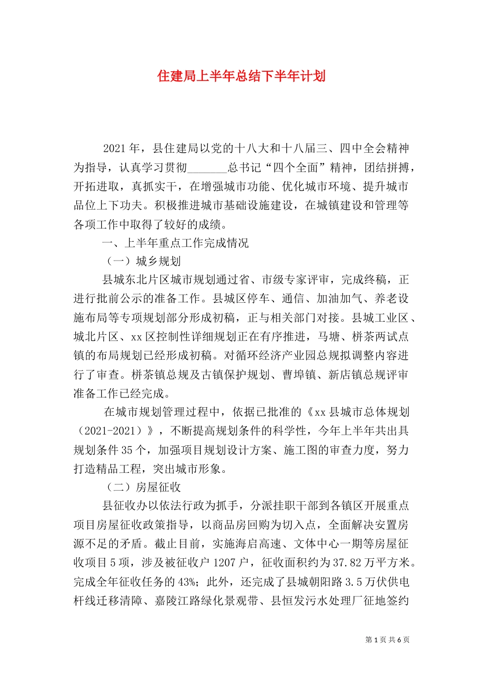 住建局上半年总结下半年计划_第1页