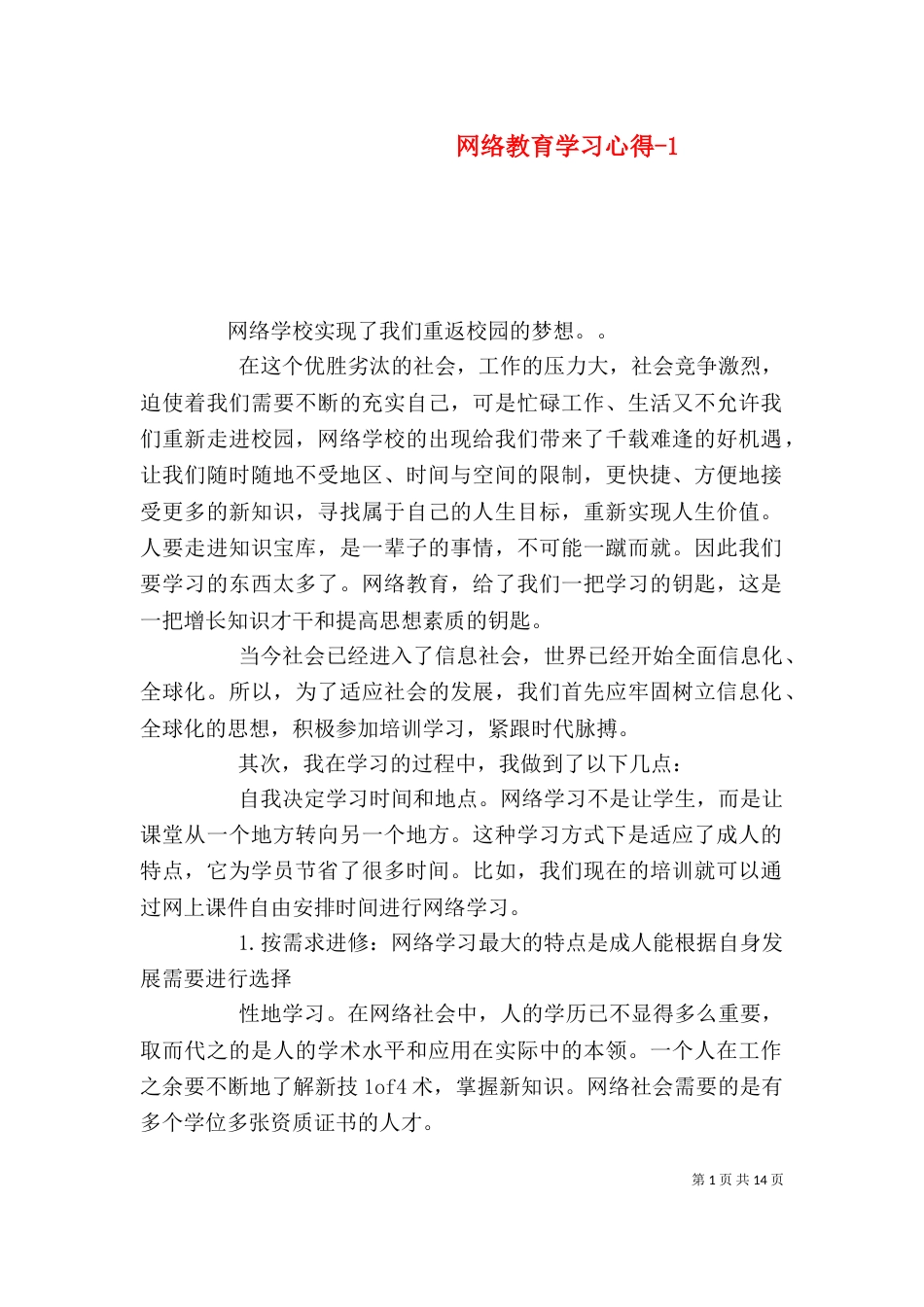 网络教育学习心得-1_第1页