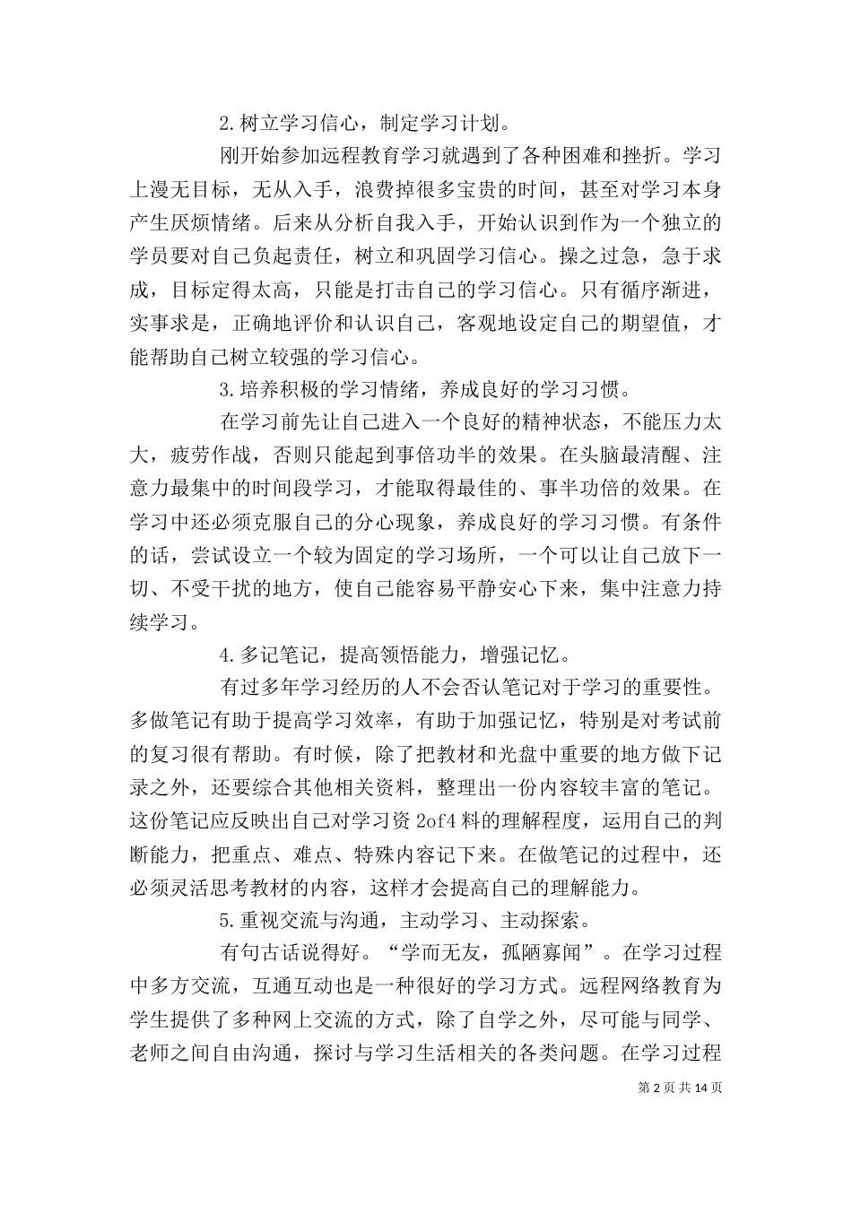 网络教育学习心得-1_第2页