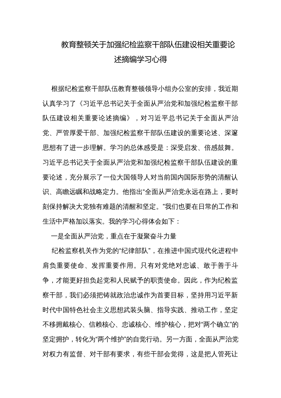 教育整顿关于加强纪检监察干部队伍建设相关重要论述摘编学习心得_第1页