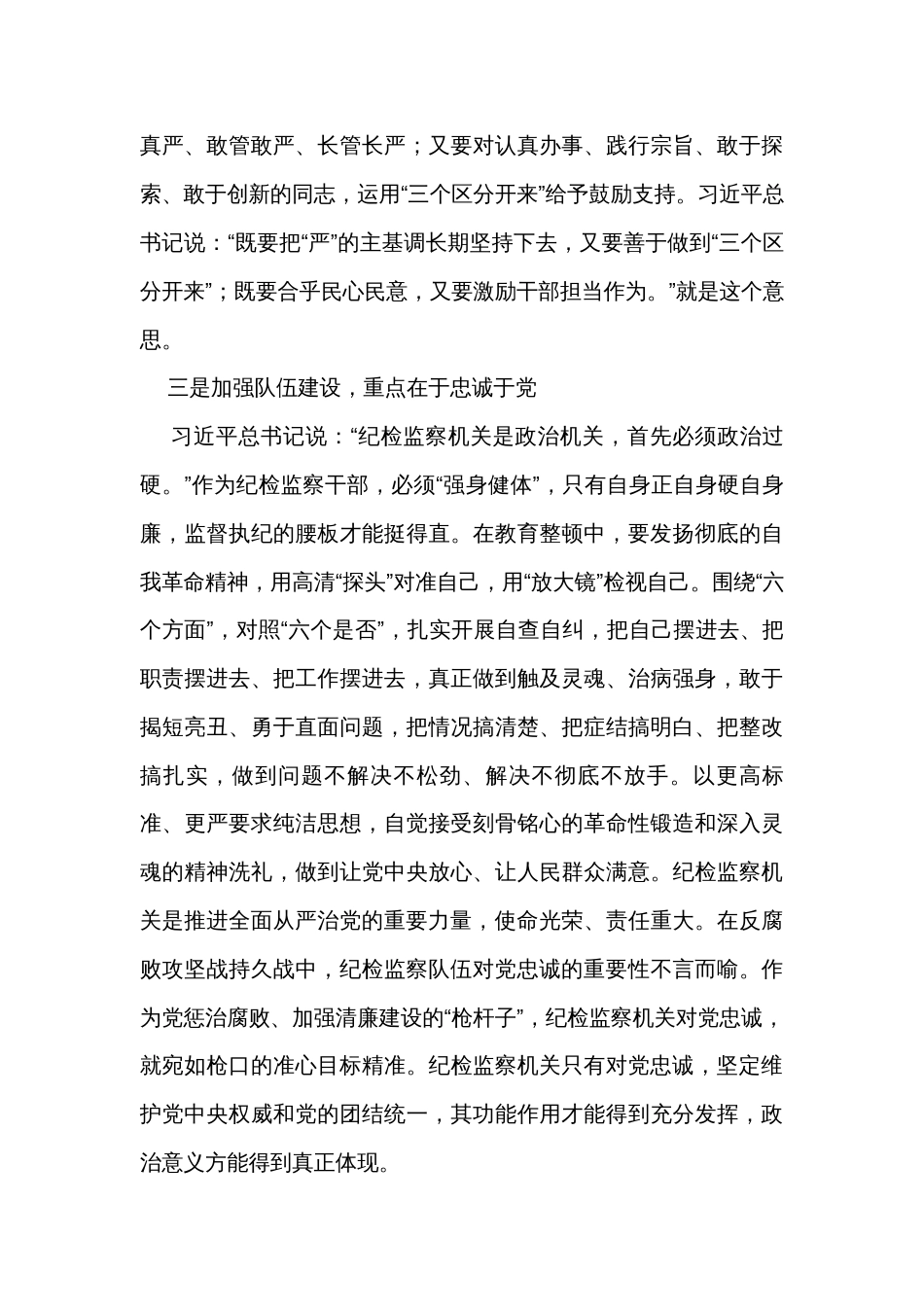 教育整顿关于加强纪检监察干部队伍建设相关重要论述摘编学习心得_第3页