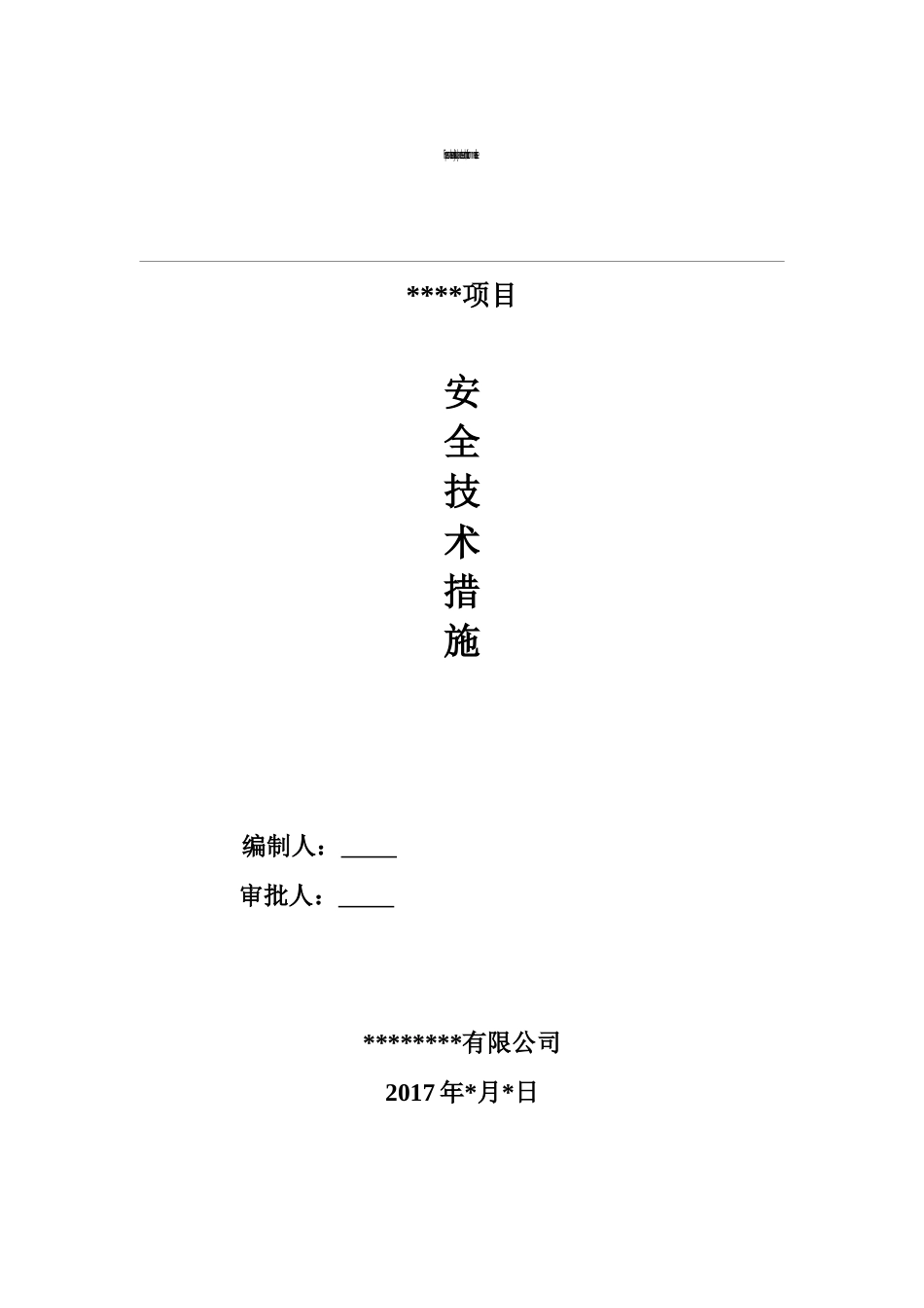 施工安全技术措施方案[16页]_第1页