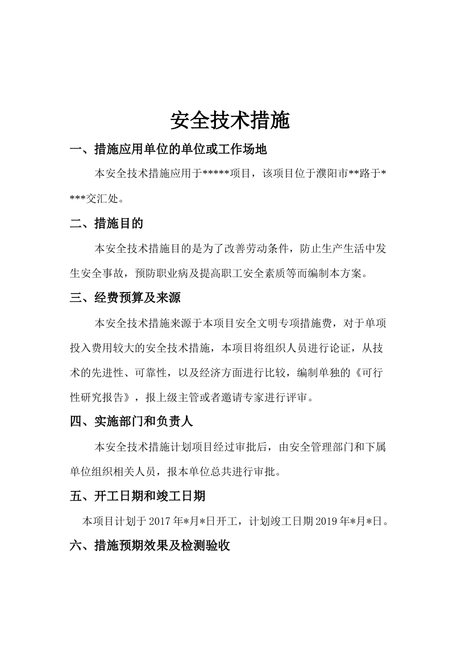 施工安全技术措施方案[16页]_第2页