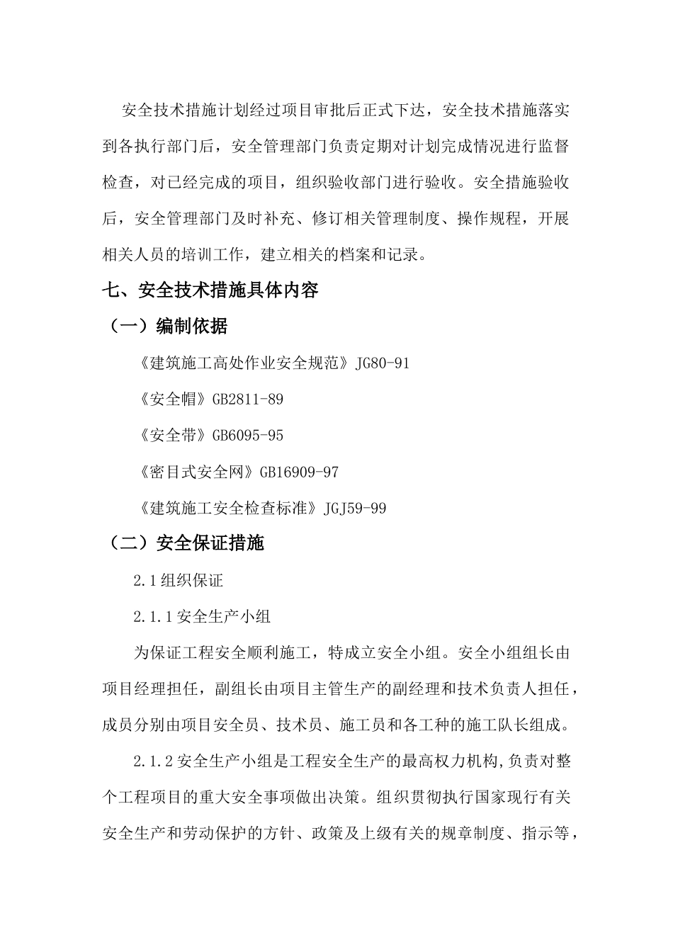 施工安全技术措施方案[16页]_第3页