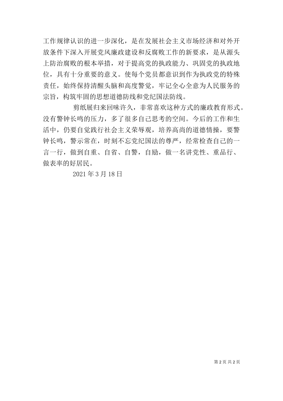 廉政资料展观后感-廉政教育心得体会（一）_第2页