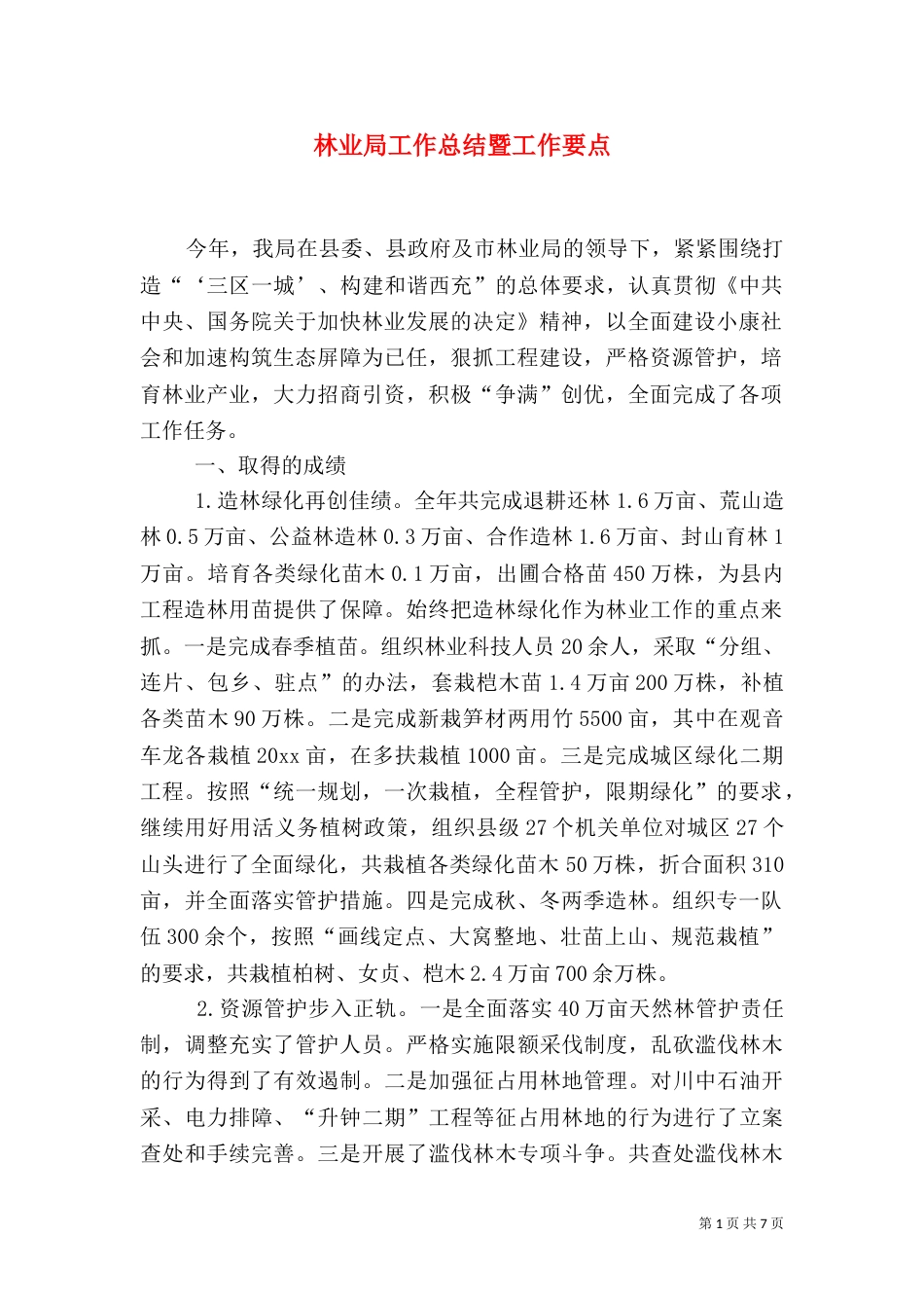 林业局工作总结暨工作要点（二）_第1页