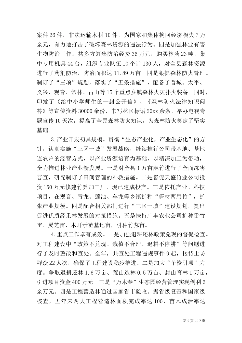 林业局工作总结暨工作要点（二）_第2页