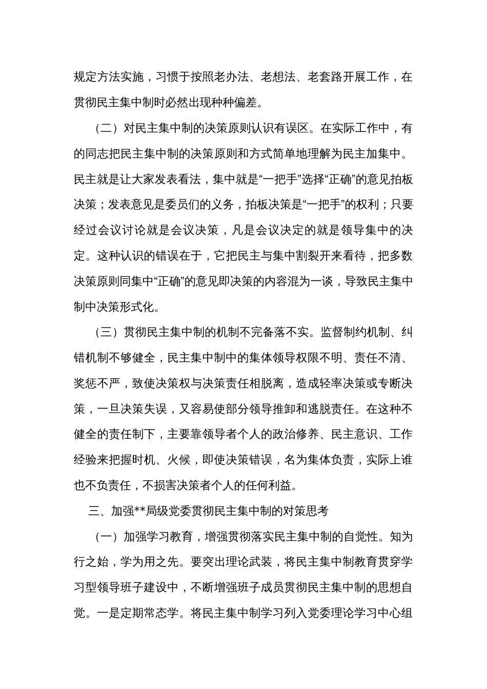 关于局党委贯彻民主集中制情况的调研报告_第3页