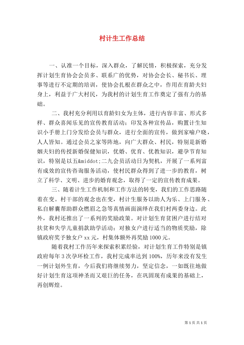 村计生工作总结（二）_第1页