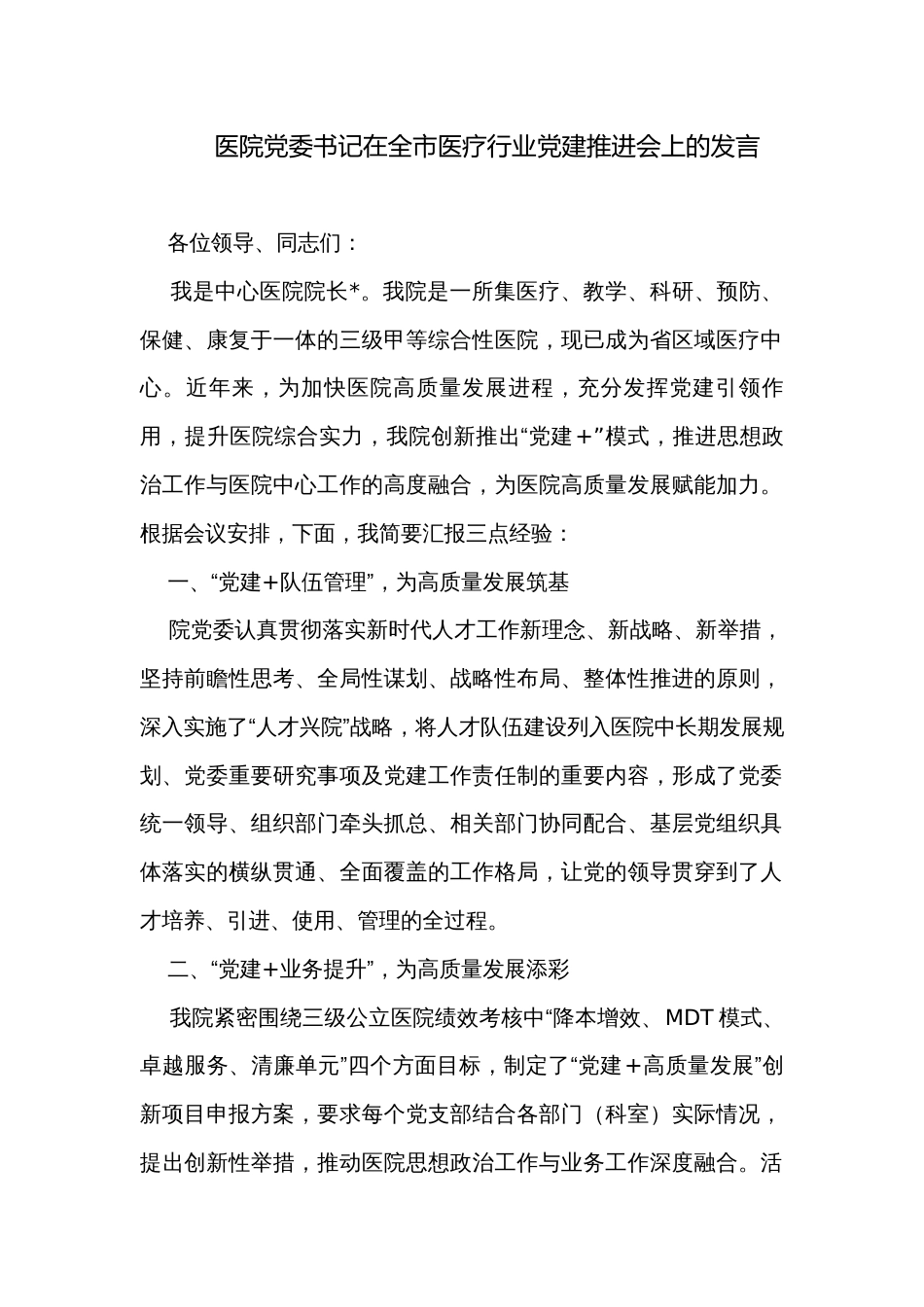 医院党委书记在全市医疗行业党建推进会上的发言_第1页