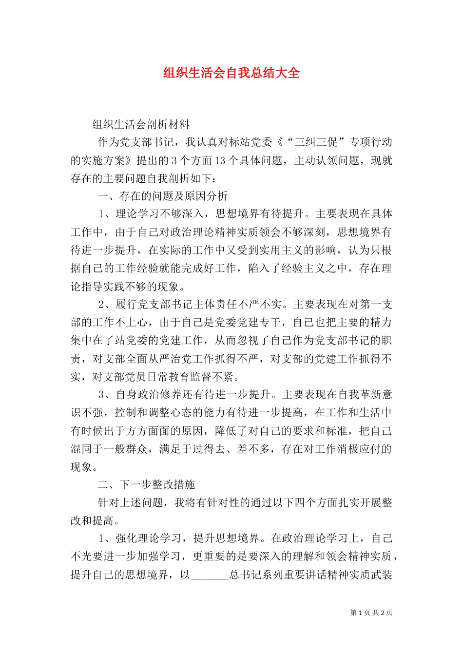 组织生活会自我总结大全（二）_第1页