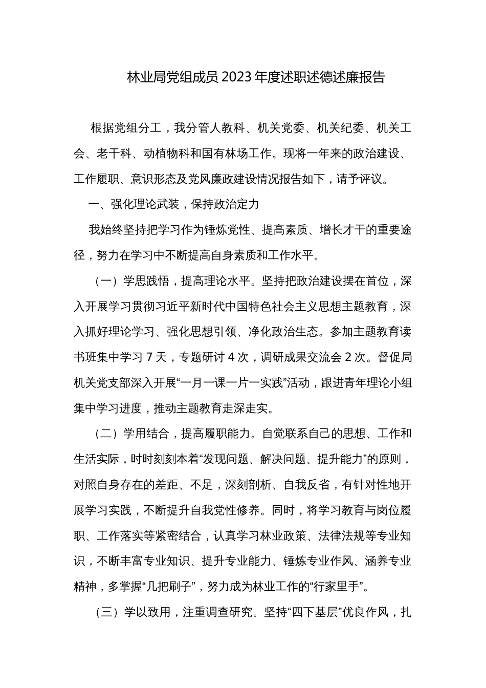 林业局党组成员2023年度述职述德述廉报告_第1页