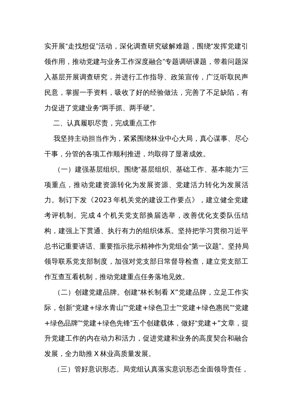 林业局党组成员2023年度述职述德述廉报告_第2页