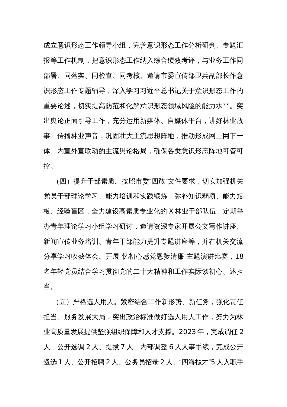林业局党组成员2023年度述职述德述廉报告_第3页