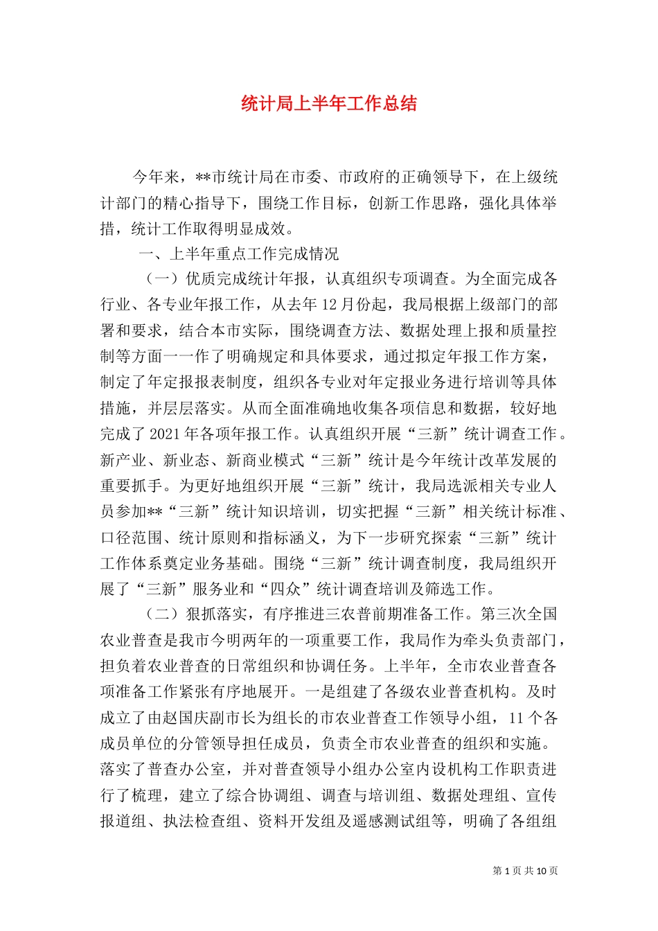 统计局上半年工作总结（七）_第1页