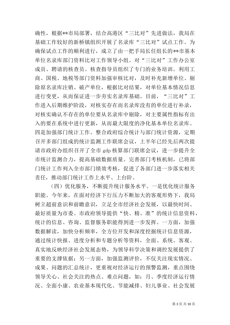 统计局上半年工作总结（七）_第3页