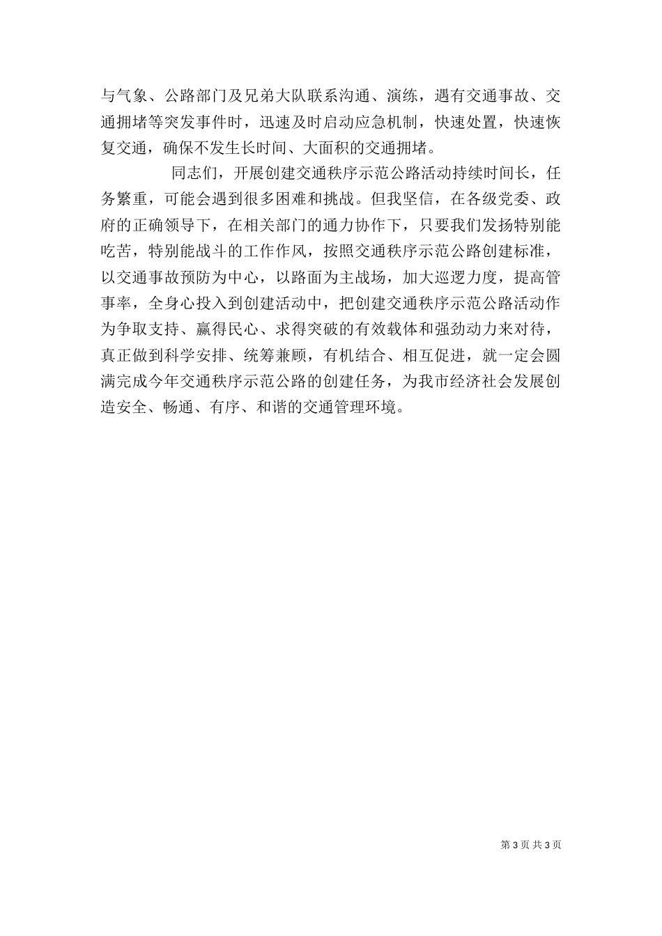 在创建交通秩序示范公路活动启动仪式上的讲话（一）_第3页