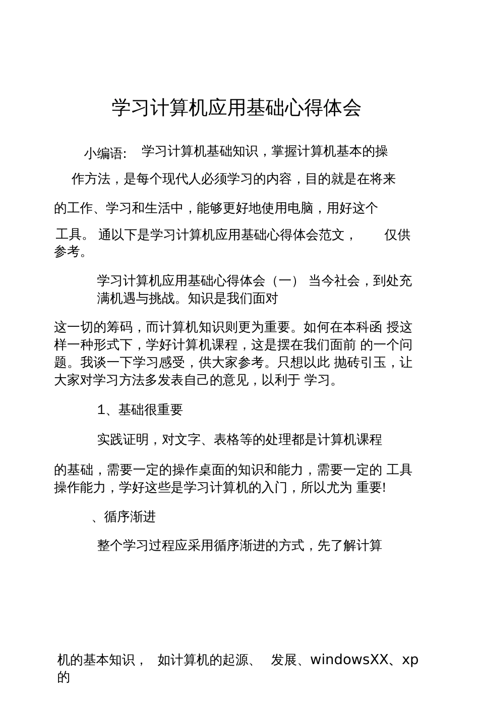 学习计算机应用基础心得体会_第1页